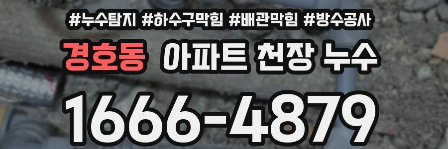 경호동 아파트 천장 누수