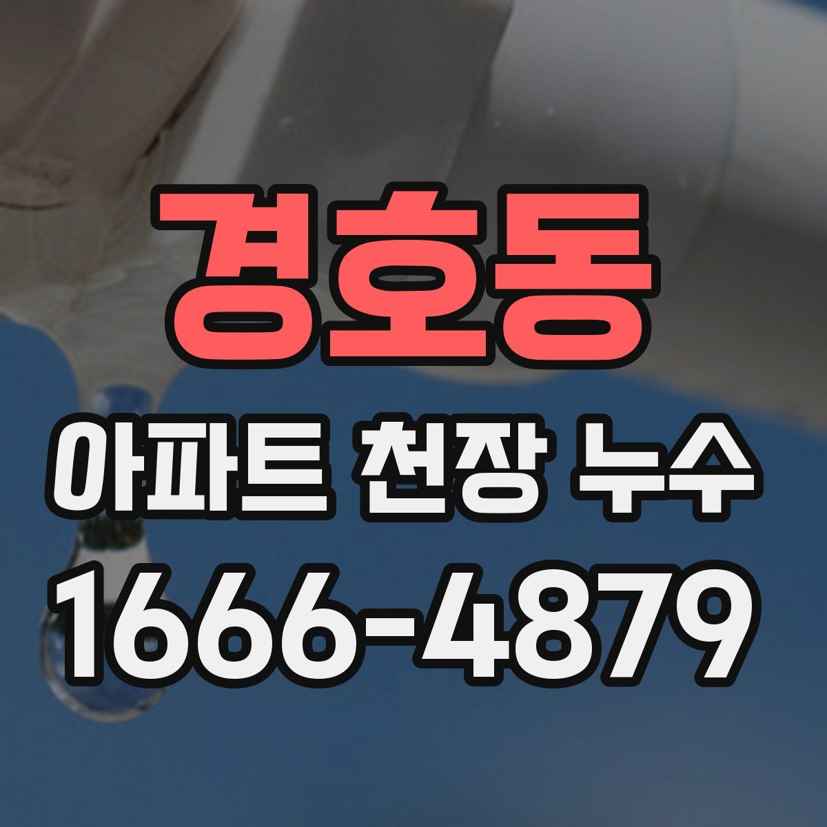 경호동 아파트 천장 누수