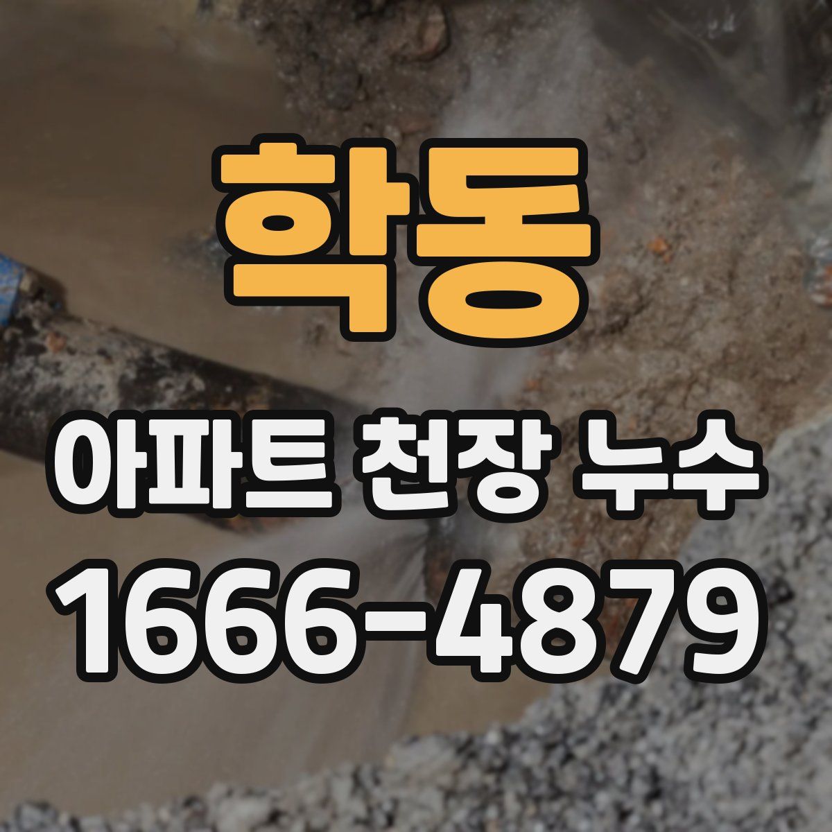 학동 아파트 천장 누수