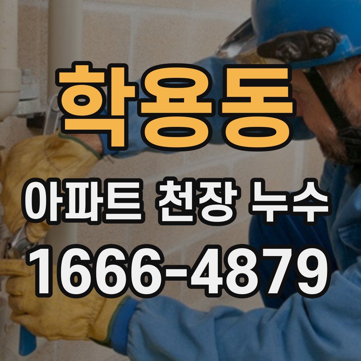 학용동 아파트 천장 누수