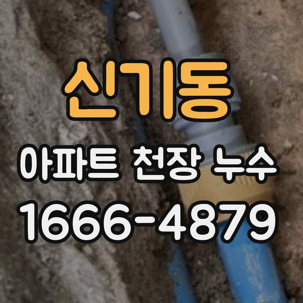 신기동 아파트 천장 누수