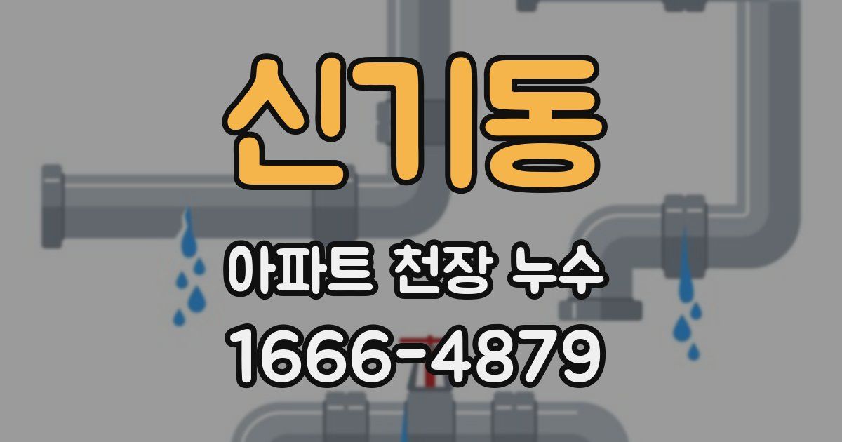 신기동 아파트 천장 누수