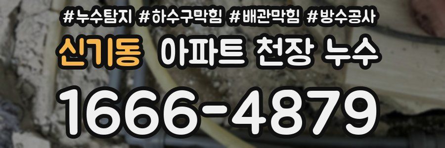 신기동 아파트 천장 누수