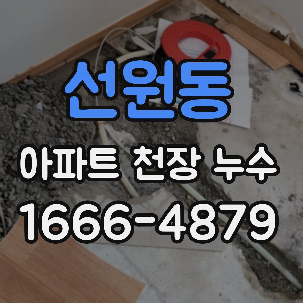 선원동 아파트 천장 누수