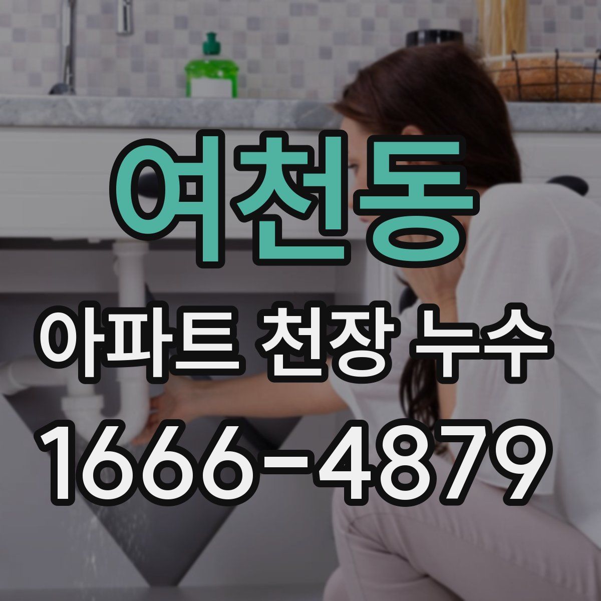 여천동 아파트 천장 누수
