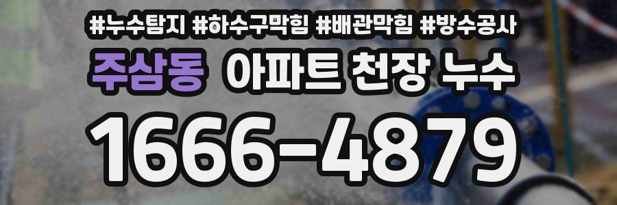 주삼동 아파트 천장 누수