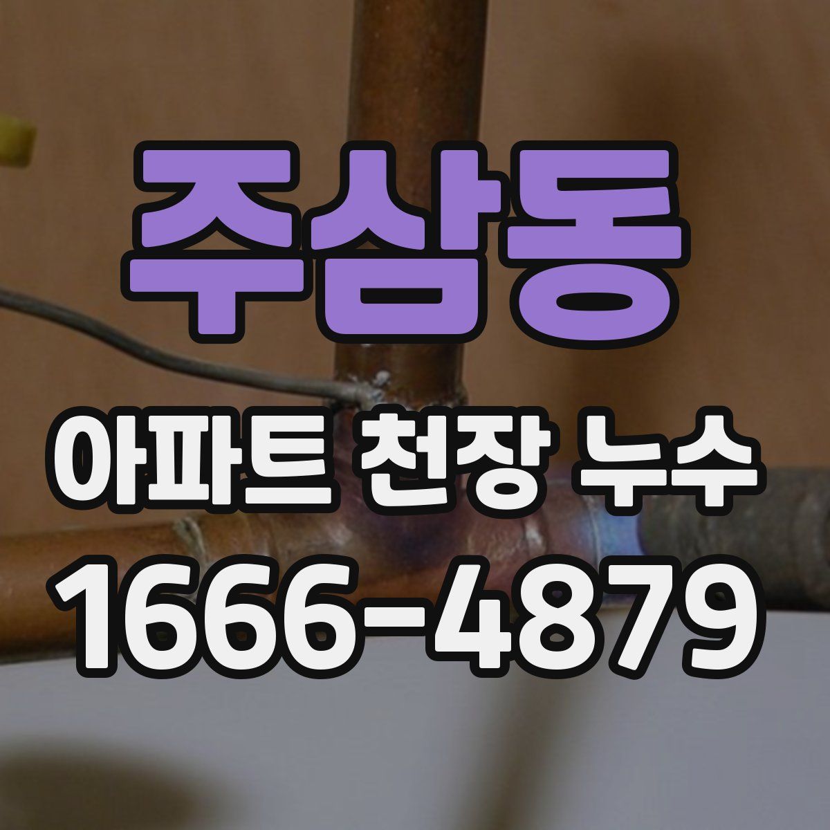 주삼동 아파트 천장 누수