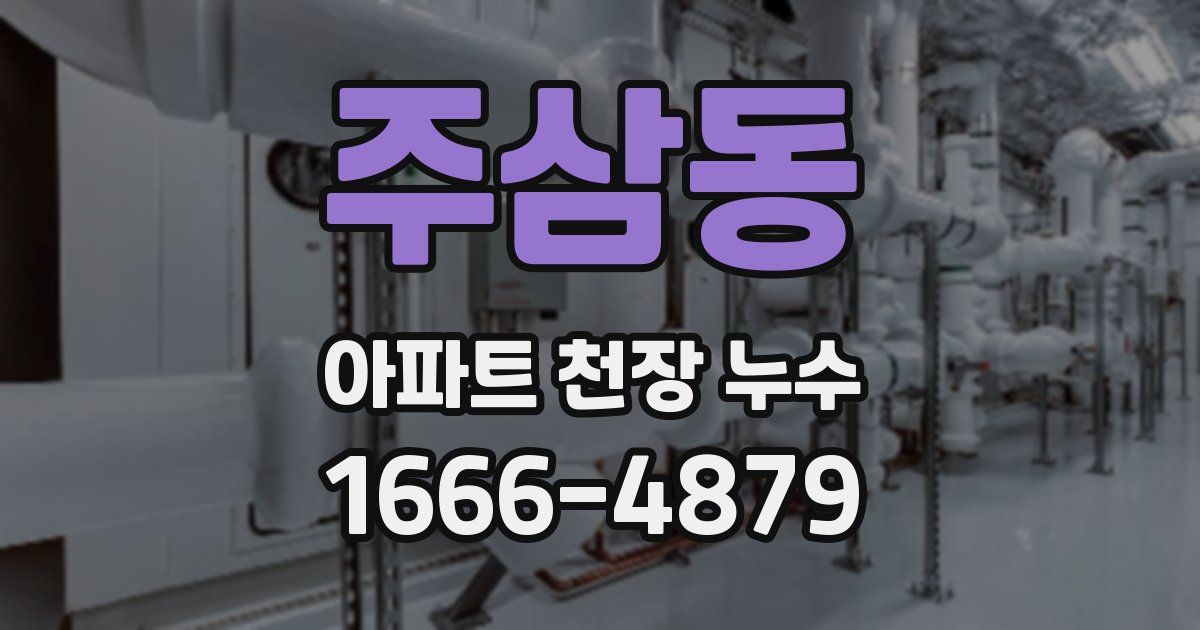 주삼동 아파트 천장 누수