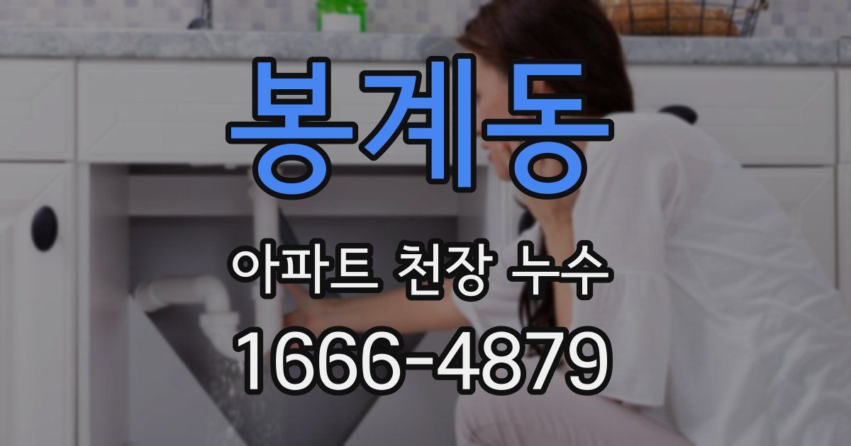 봉계동 아파트 천장 누수