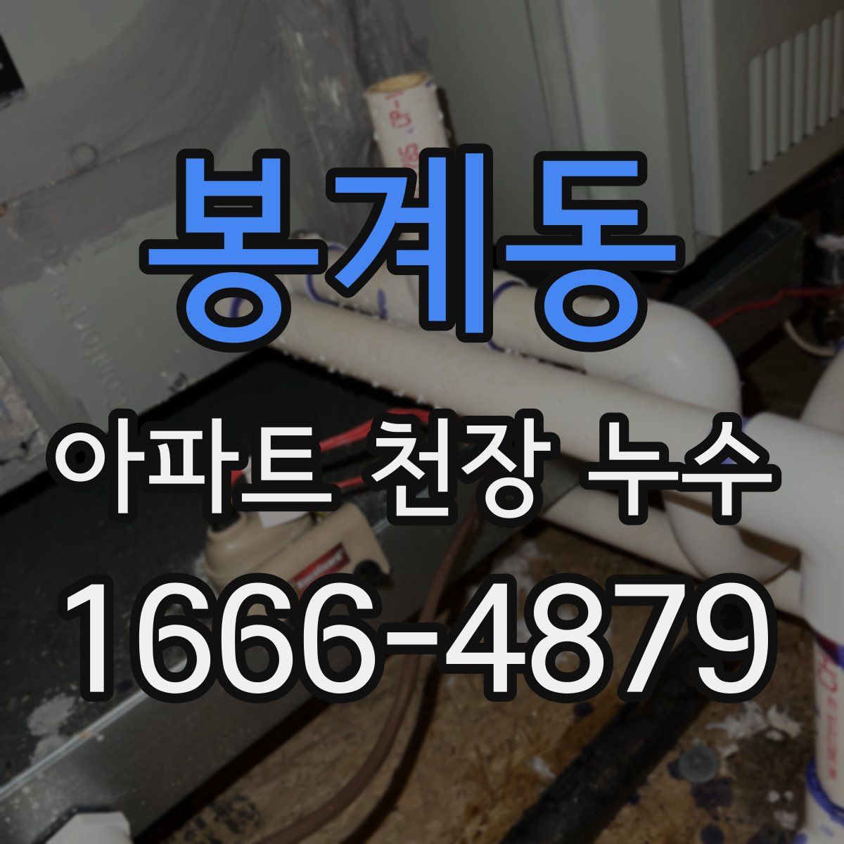 봉계동 아파트 천장 누수