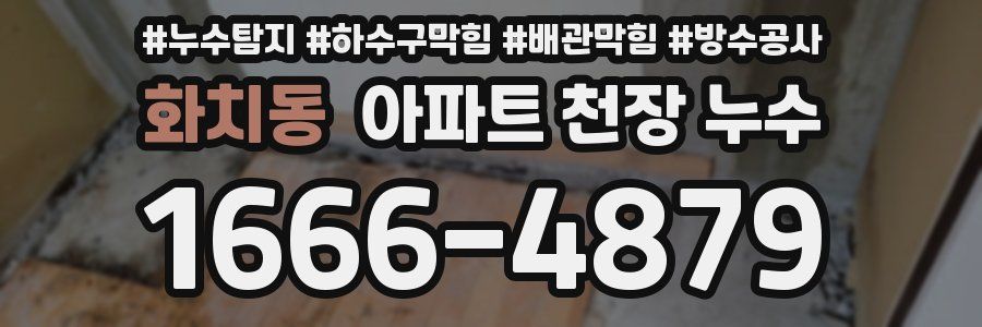 화치동 아파트 천장 누수