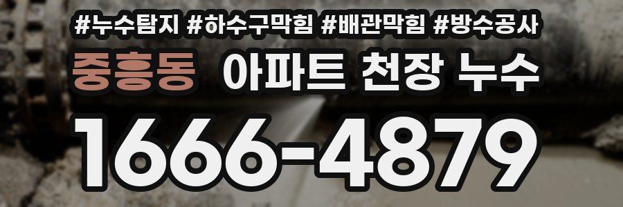 중흥동 아파트 천장 누수