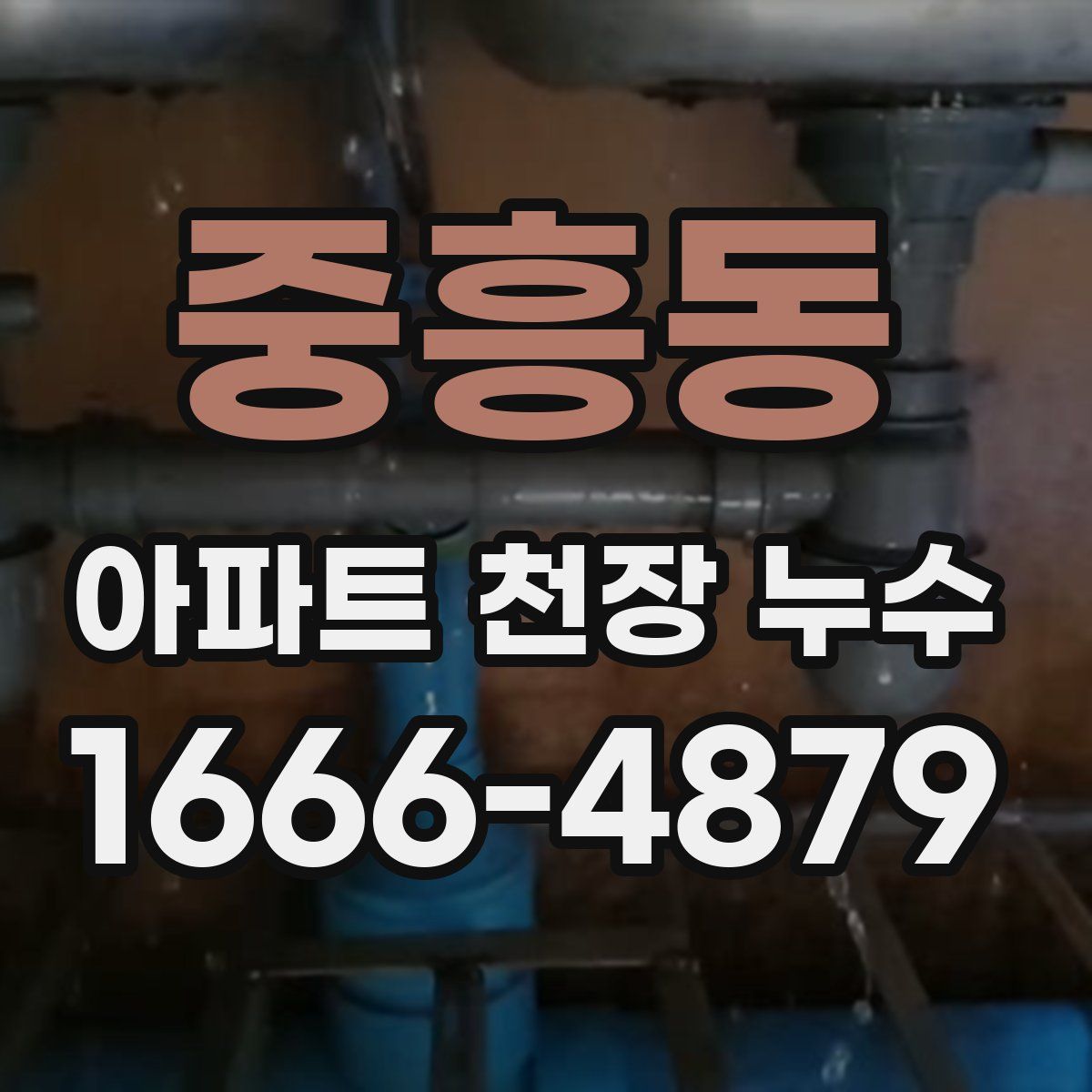 중흥동 아파트 천장 누수