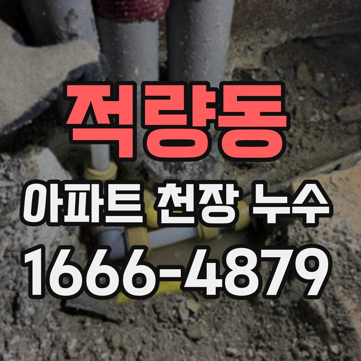 적량동 아파트 천장 누수