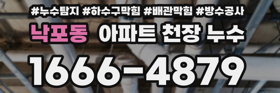낙포동 아파트 천장 누수