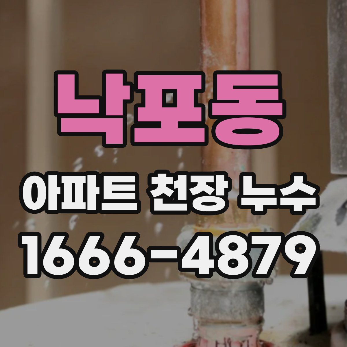 낙포동 아파트 천장 누수