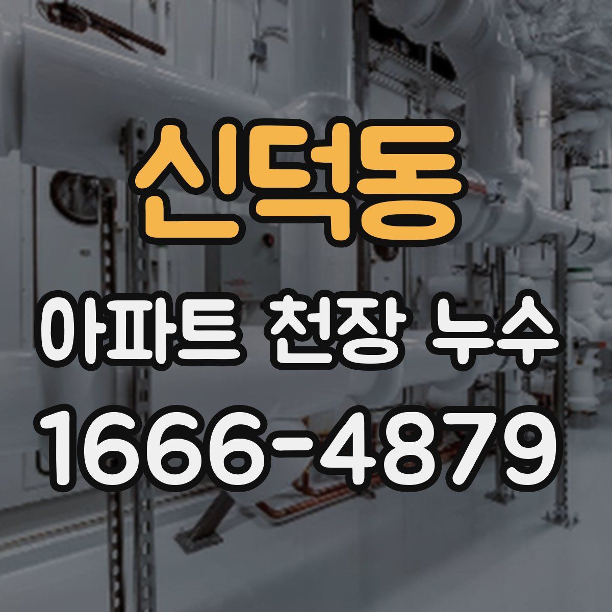 신덕동 아파트 천장 누수