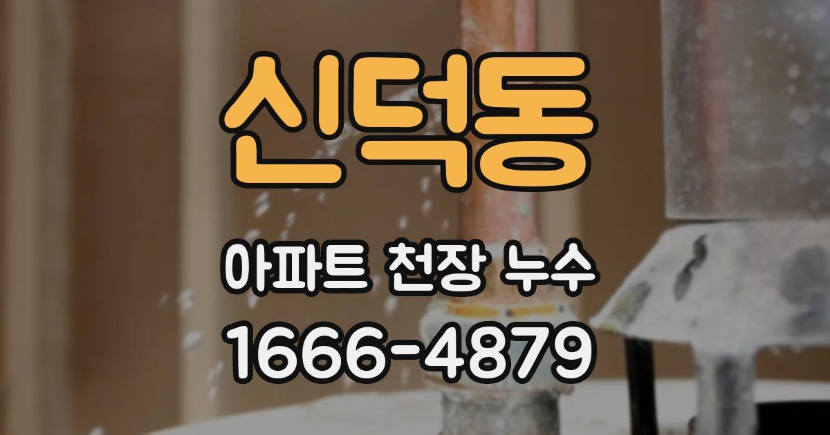 신덕동 아파트 천장 누수