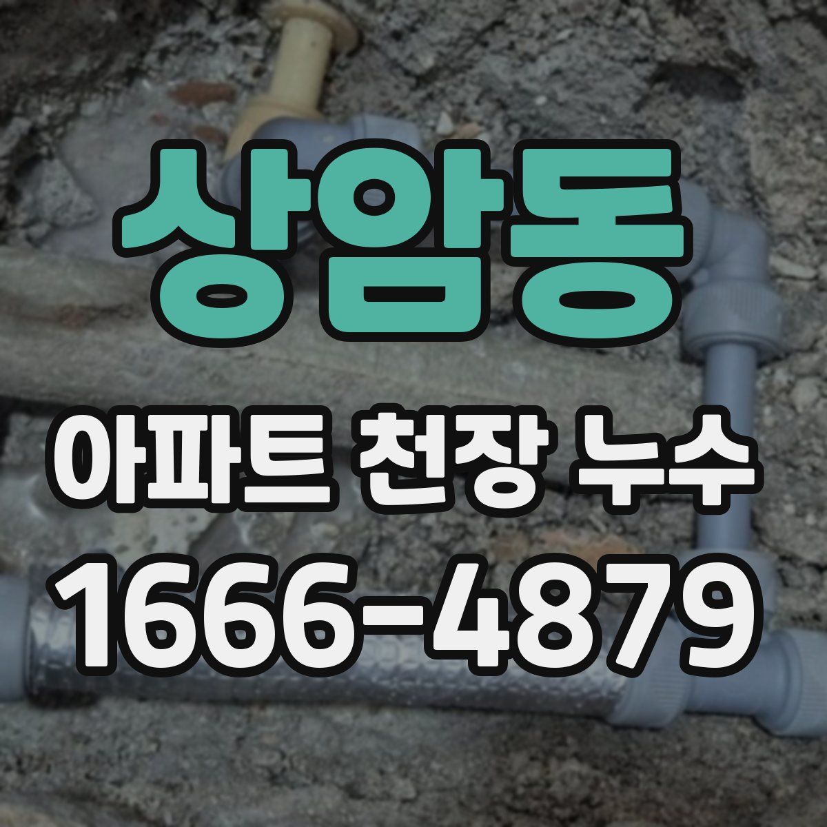 상암동 아파트 천장 누수