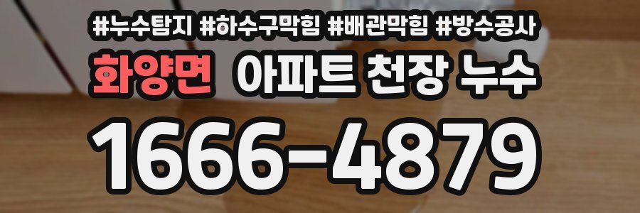 화양면 아파트 천장 누수