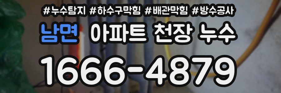 남면 아파트 천장 누수