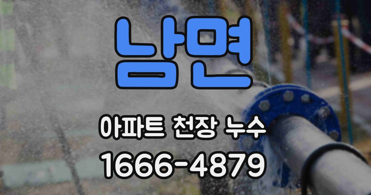 남면 아파트 천장 누수