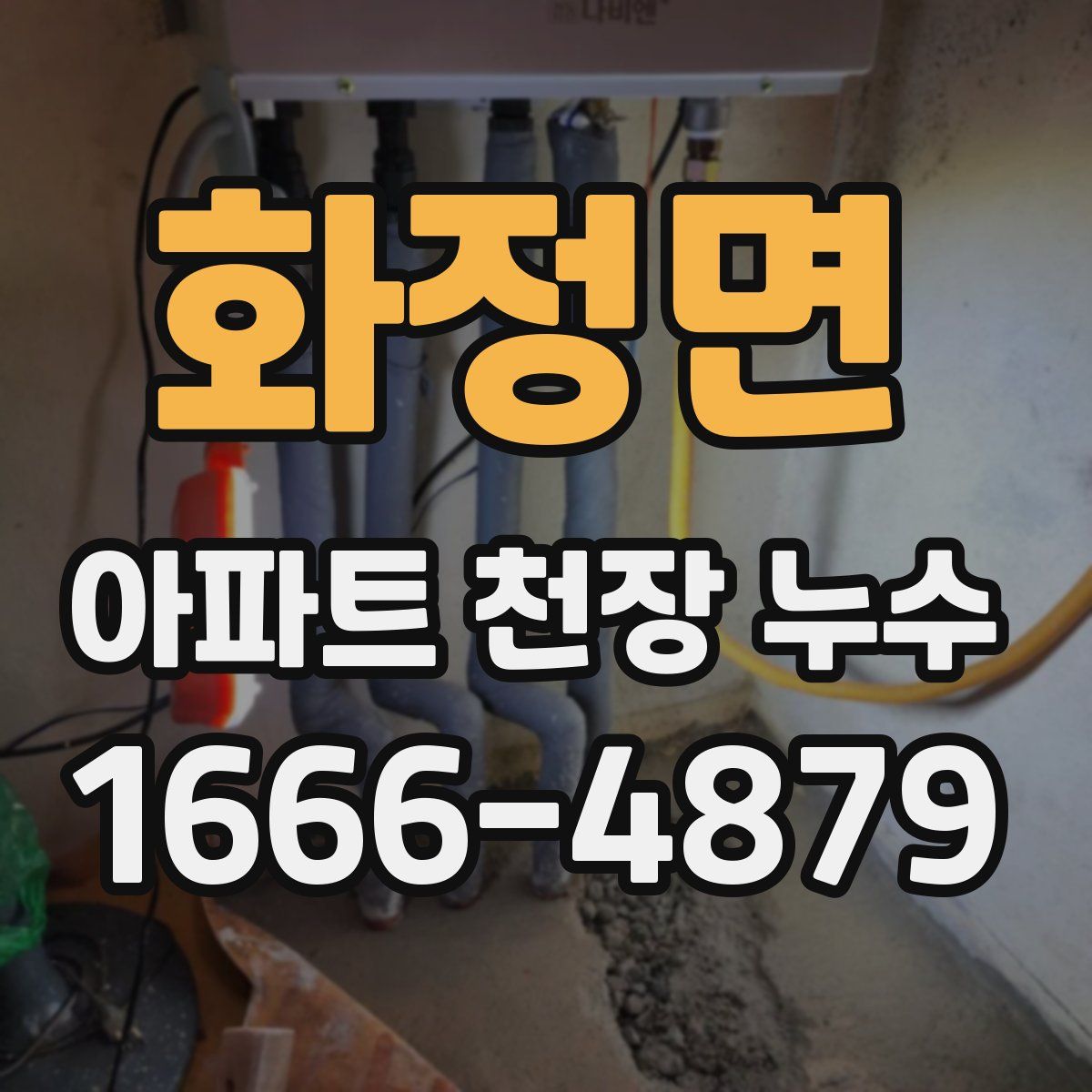 화정면 아파트 천장 누수
