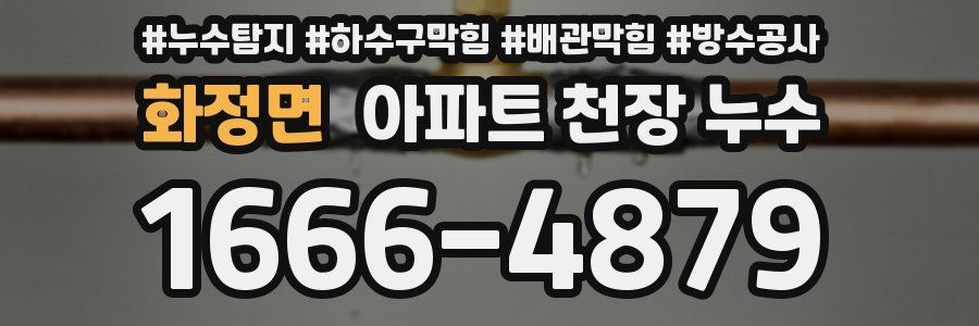 화정면 아파트 천장 누수