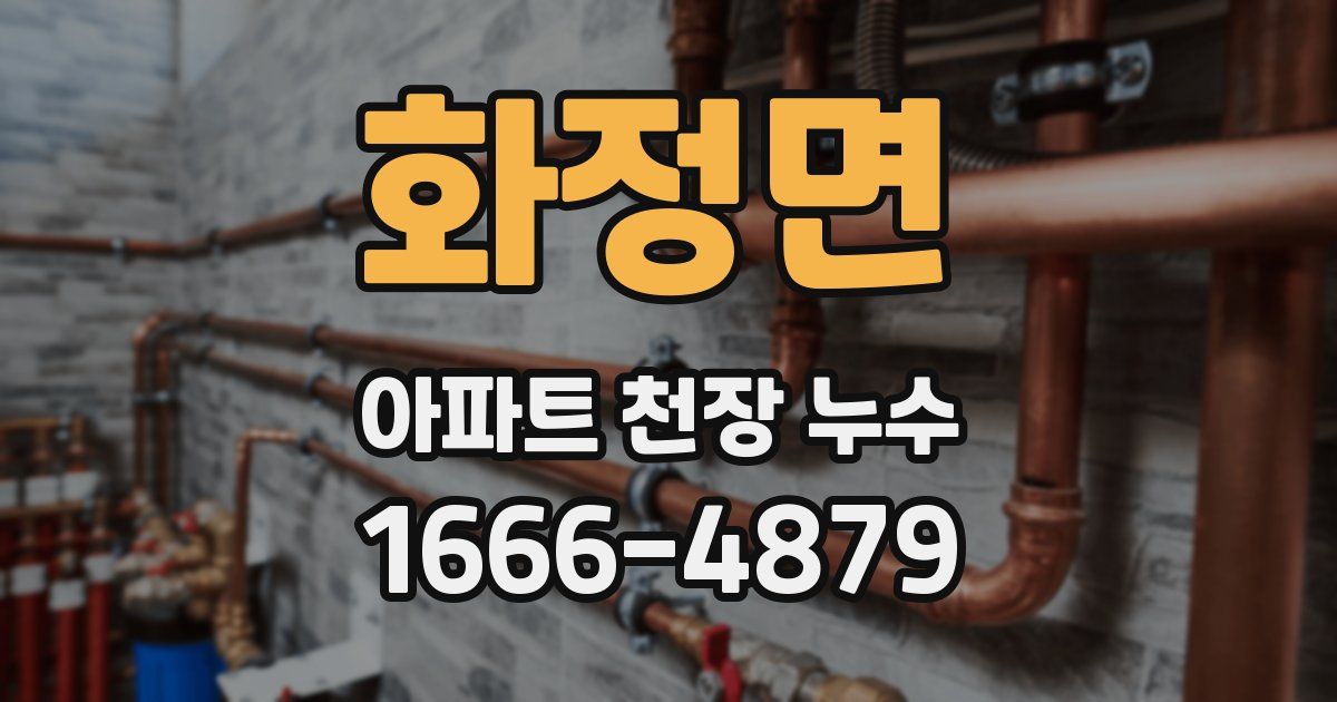 화정면 아파트 천장 누수