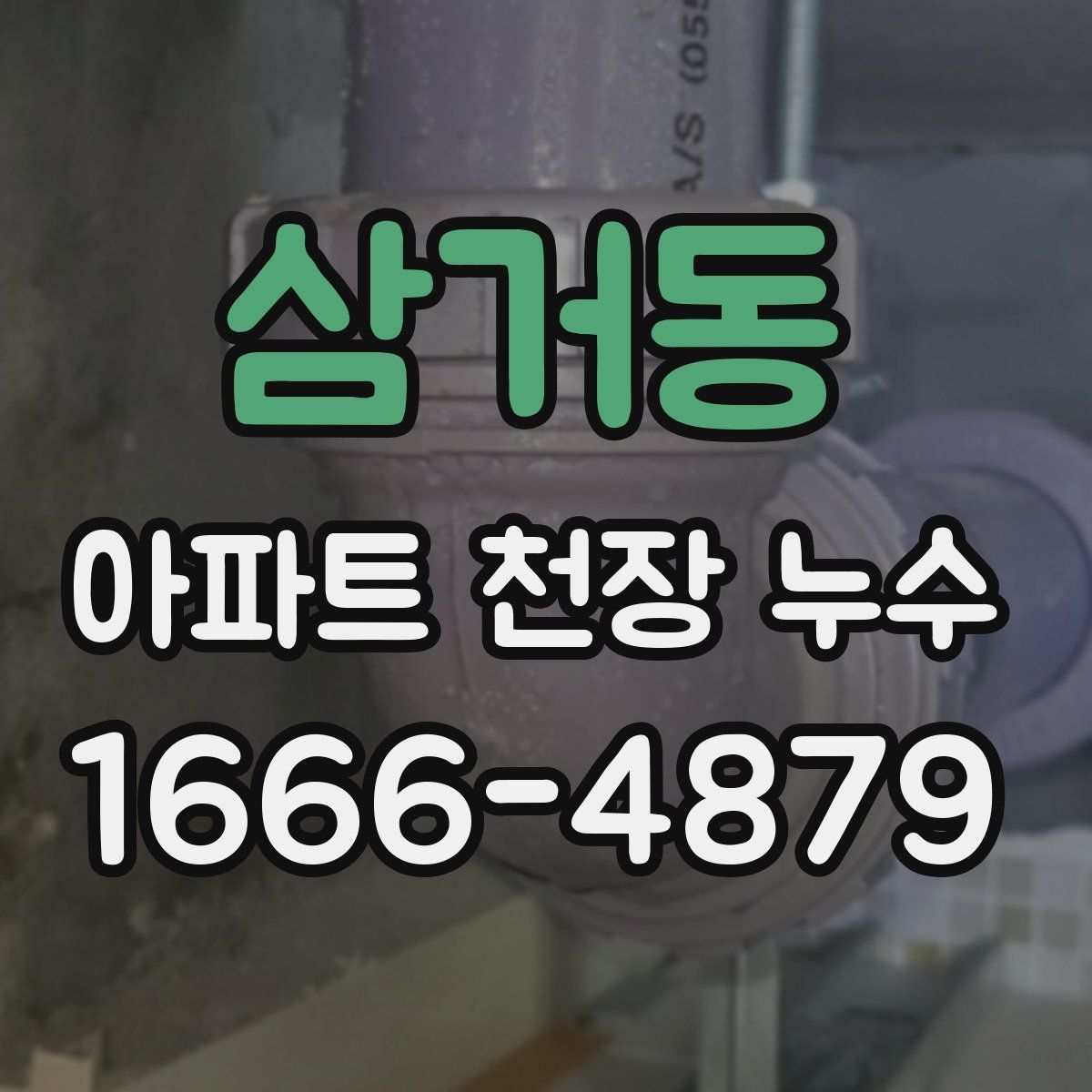 삼거동 아파트 천장 누수