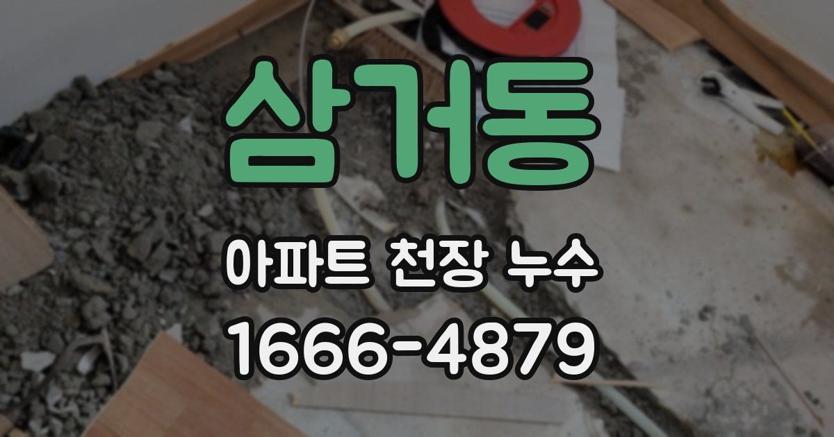 삼거동 아파트 천장 누수