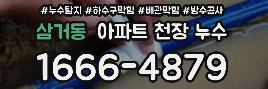 삼거동 아파트 천장 누수