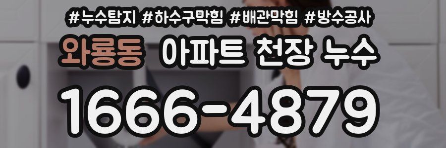 와룡동 아파트 천장 누수