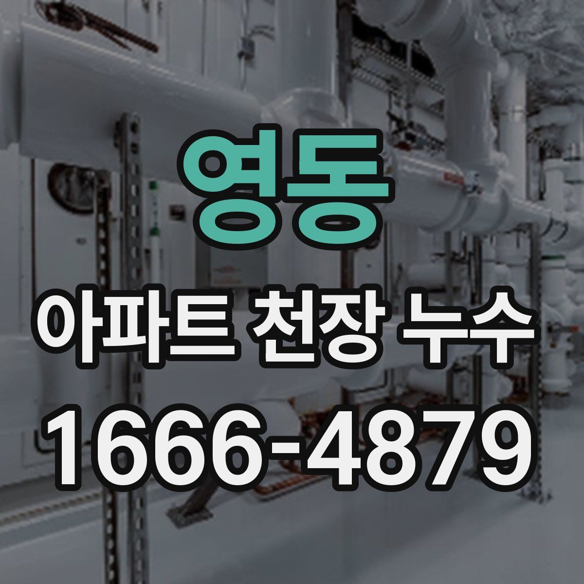 영동 아파트 천장 누수