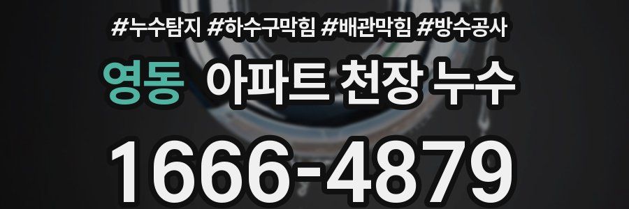 영동 아파트 천장 누수