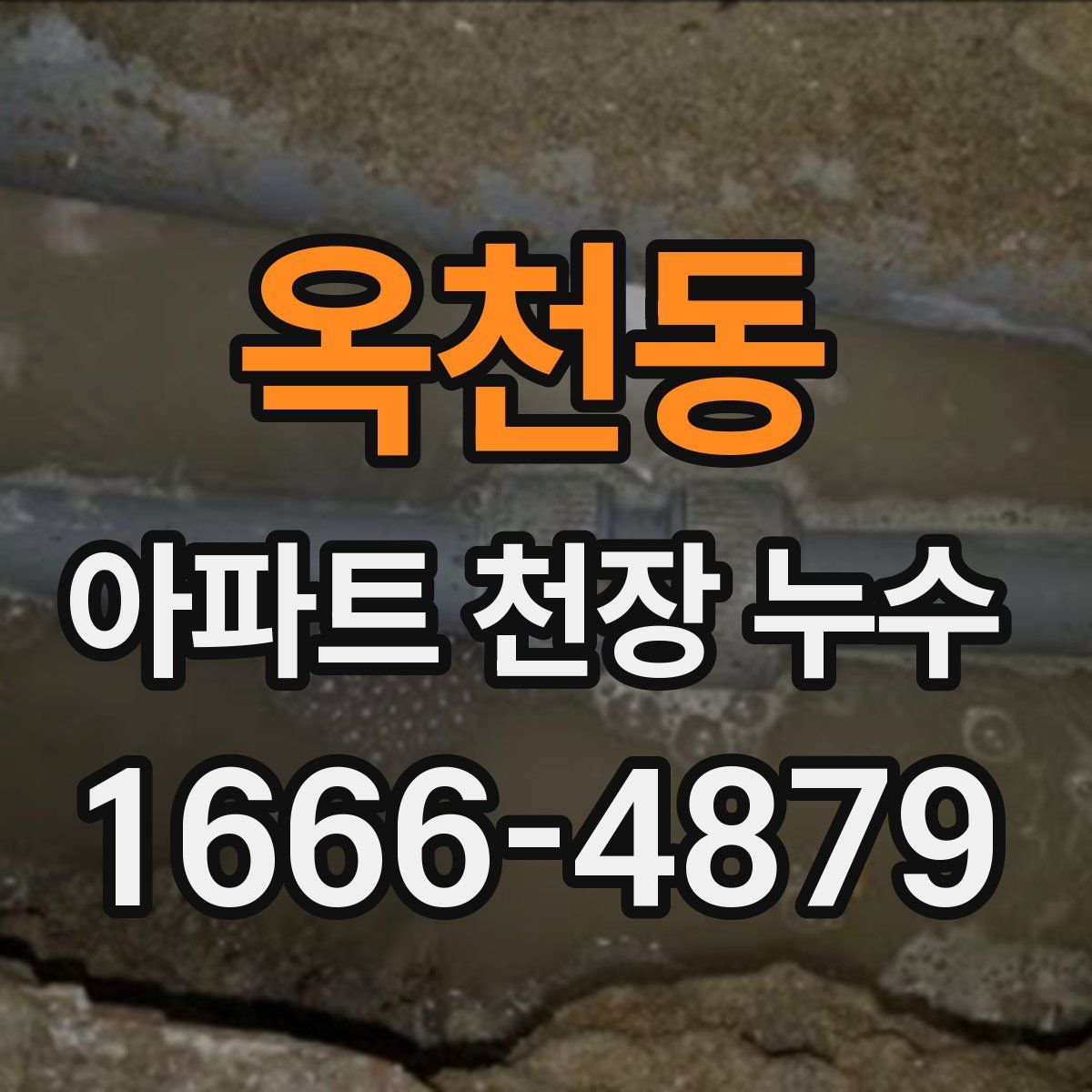 옥천동 아파트 천장 누수