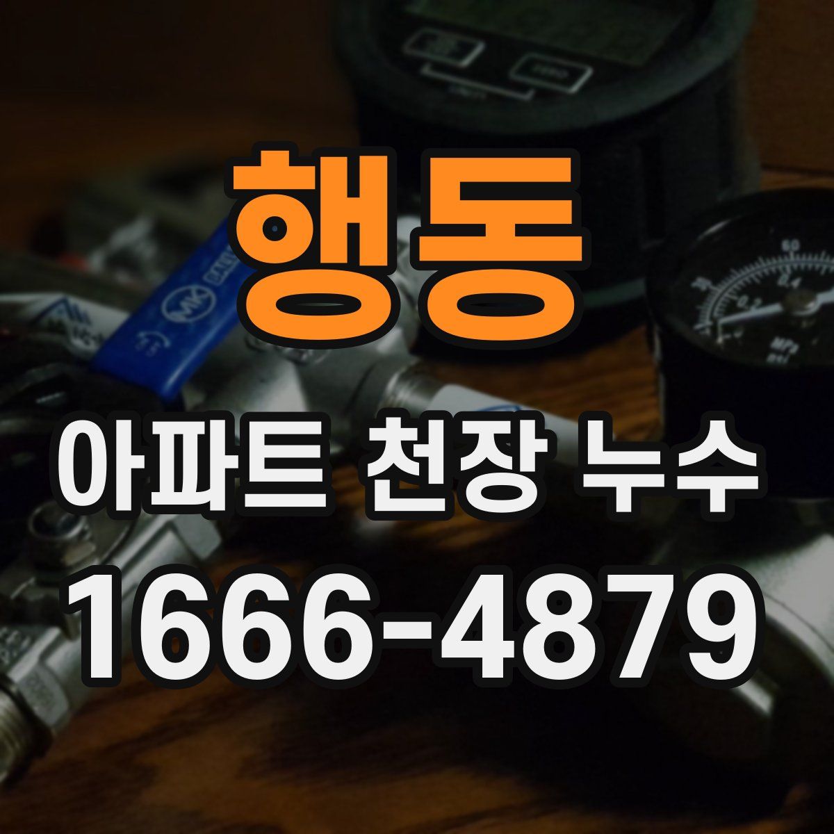 행동 아파트 천장 누수