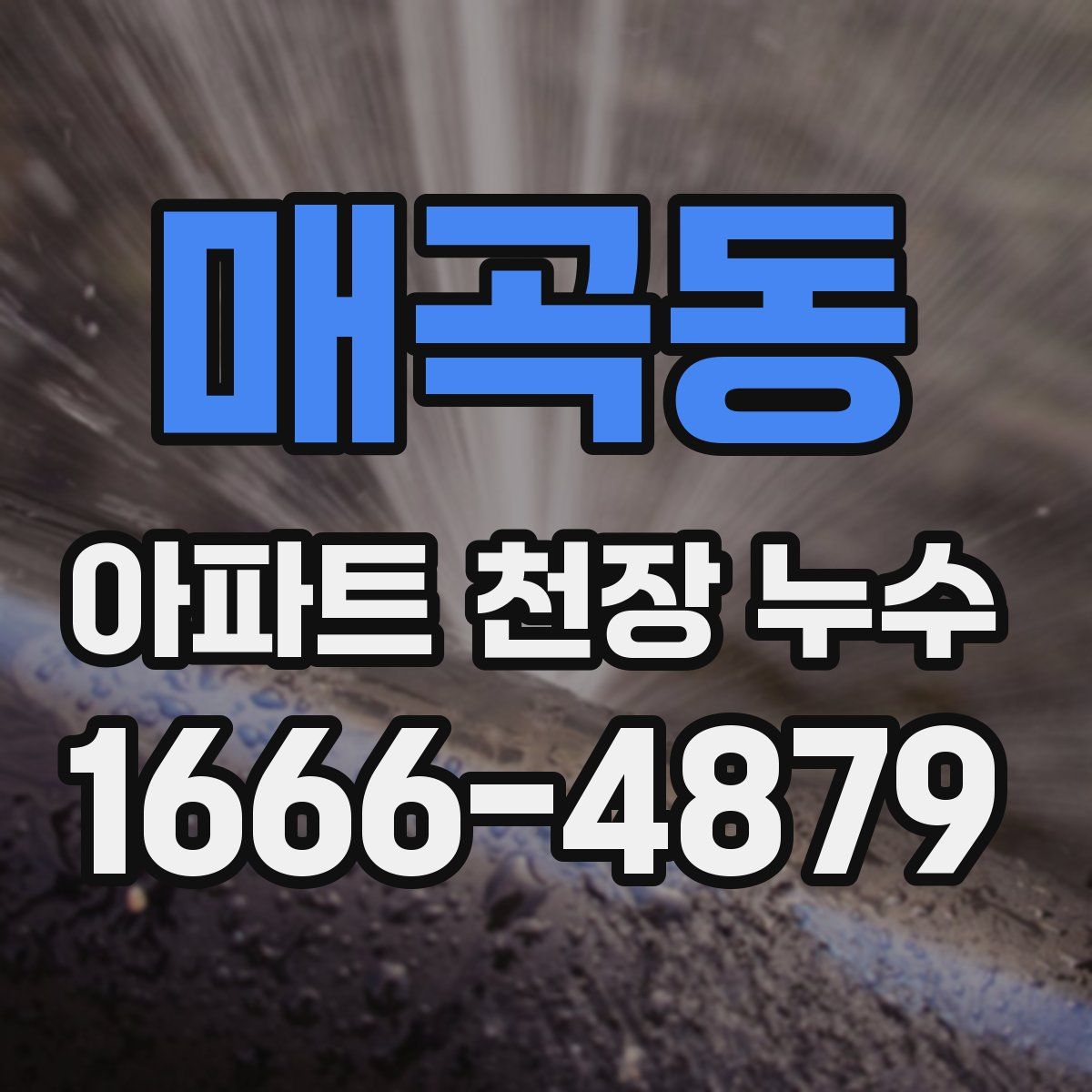 매곡동 아파트 천장 누수