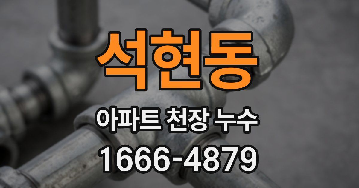 석현동 아파트 천장 누수