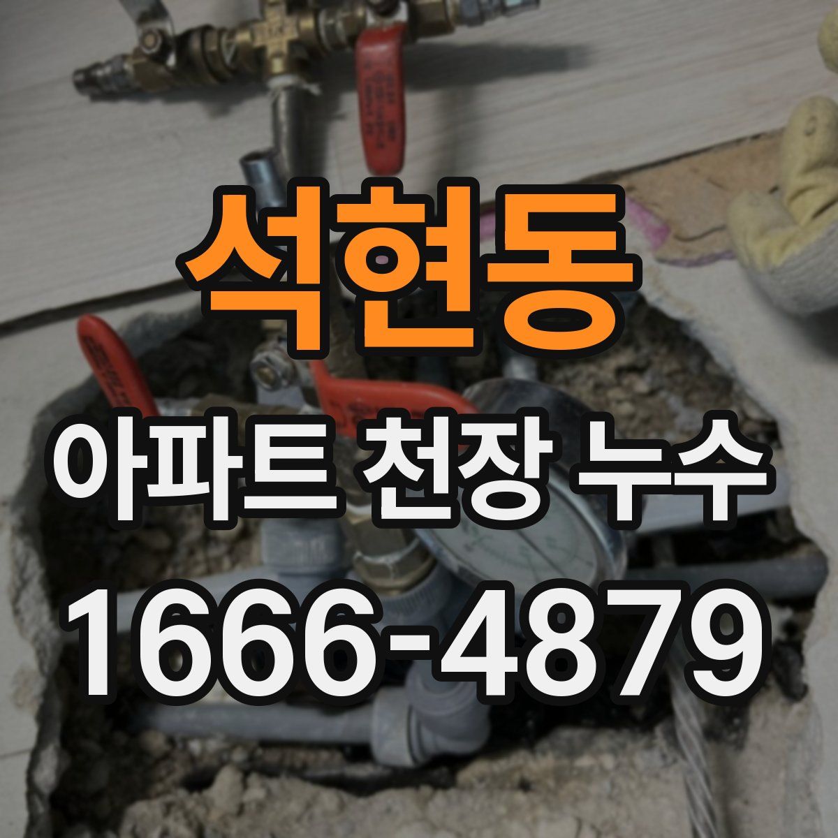 석현동 아파트 천장 누수