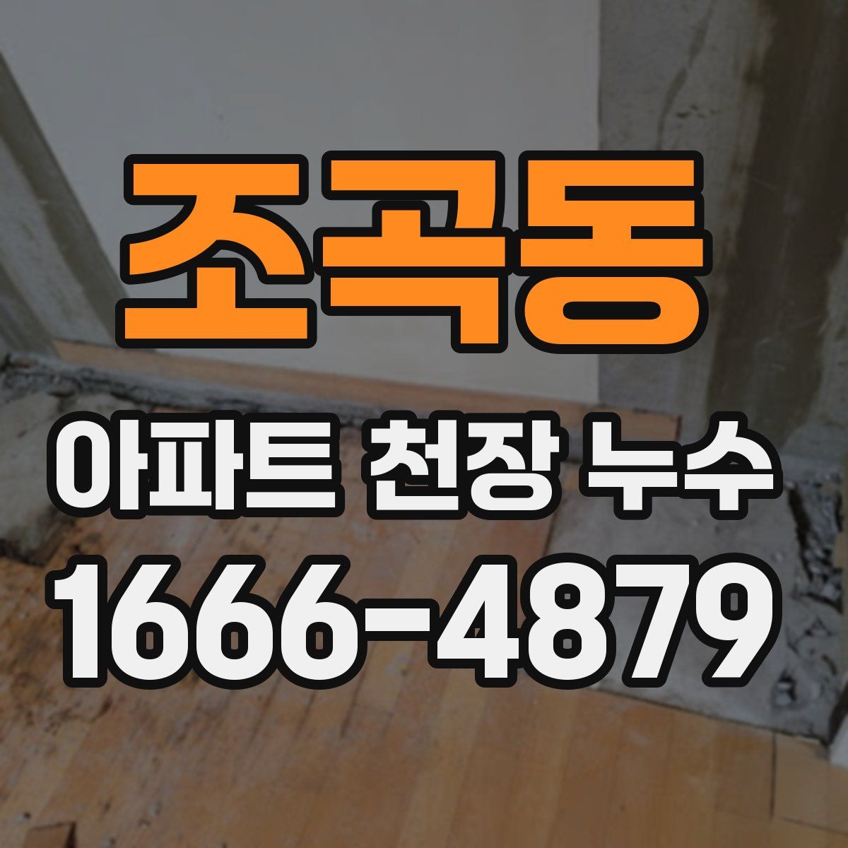 조곡동 아파트 천장 누수