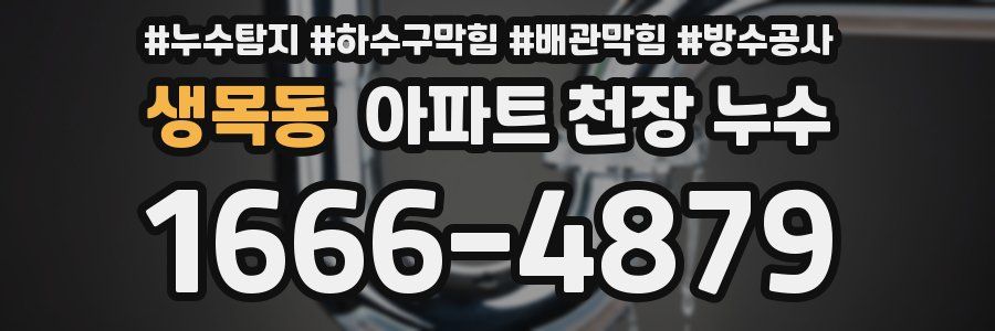 생목동 아파트 천장 누수