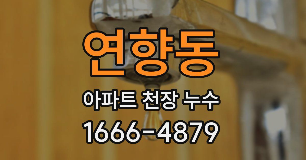 연향동 아파트 천장 누수