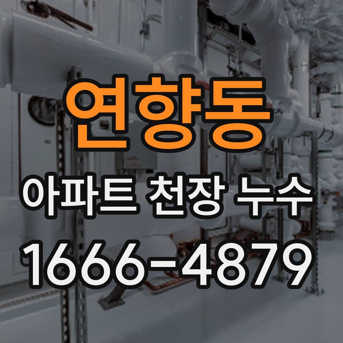 연향동 아파트 천장 누수