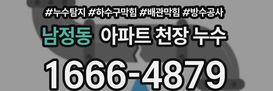 남정동 아파트 천장 누수
