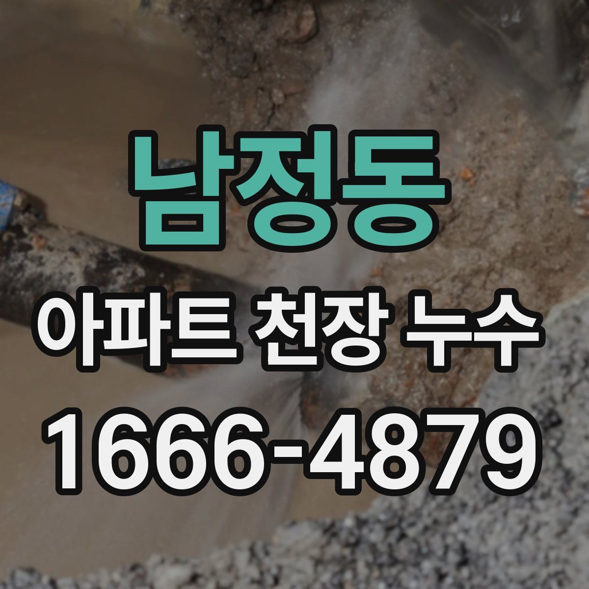 남정동 아파트 천장 누수