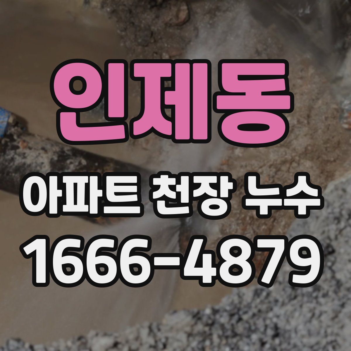 인제동 아파트 천장 누수