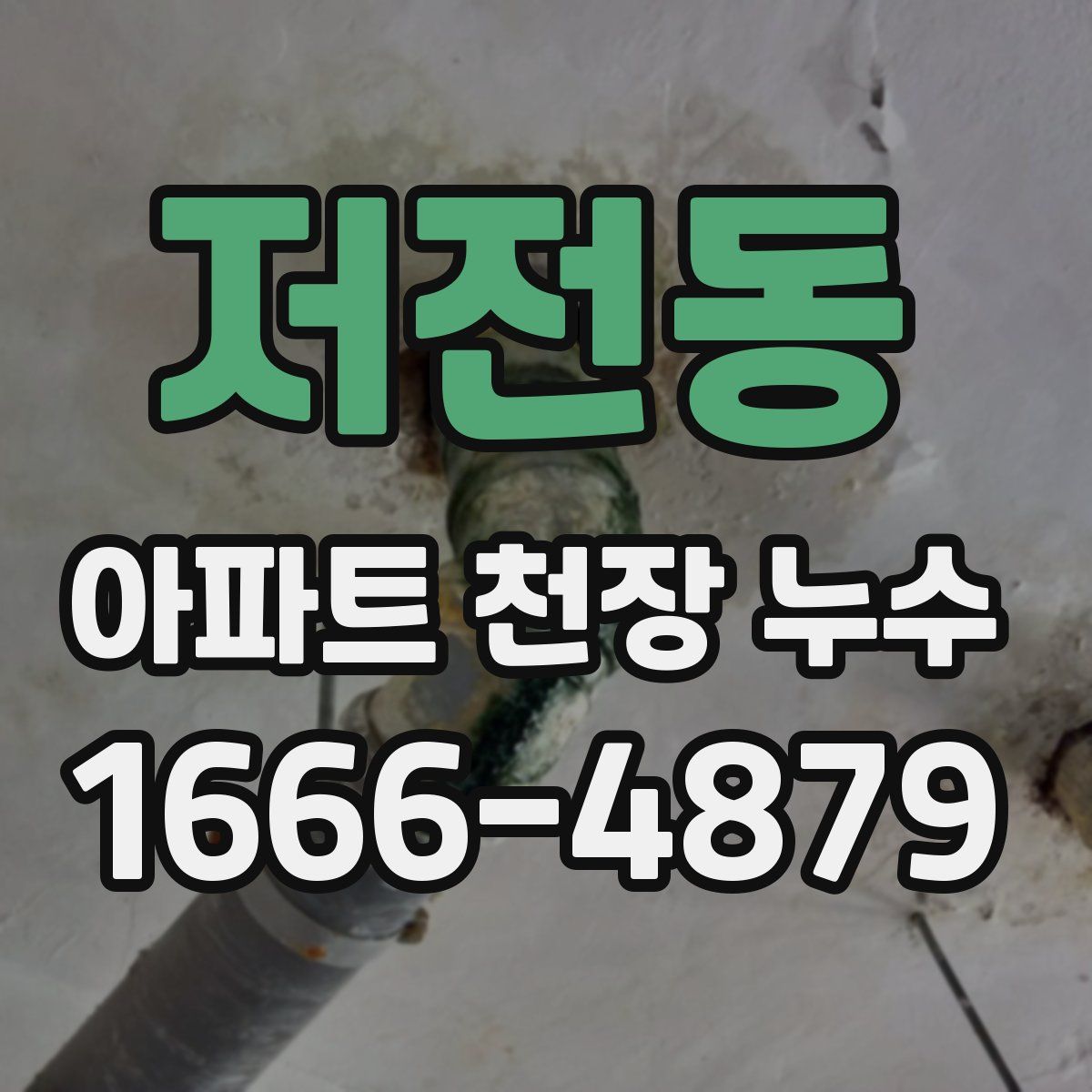 저전동 아파트 천장 누수