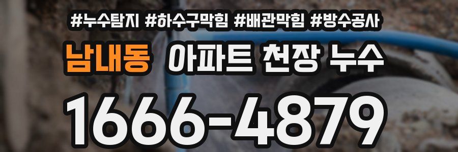 남내동 아파트 천장 누수