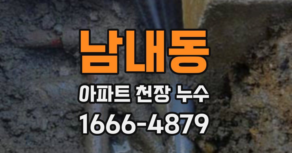남내동 아파트 천장 누수